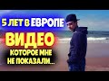 Собрался в Европу? - СМОТРИ! Мой опыт и МОТИВАЦИЯ.