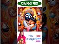 Odia gk sorts || Sadharan gyan sort || Odia quiz sort || Odia general knowledge #gkfacts #shorts