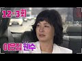 이웃집 웬수 목도리의 추억 12 3회 이웃집 웬수 목도리의 추억 12 3회