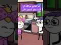 لما تكون عايز تتجوز تاني الزوجة الثانية ضحك للركب