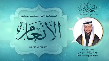 سورة الأنعام | المصحف المرتل ( الأول ) لفضيلة القارئ الشيخ : عبد الرزاق الدليمي