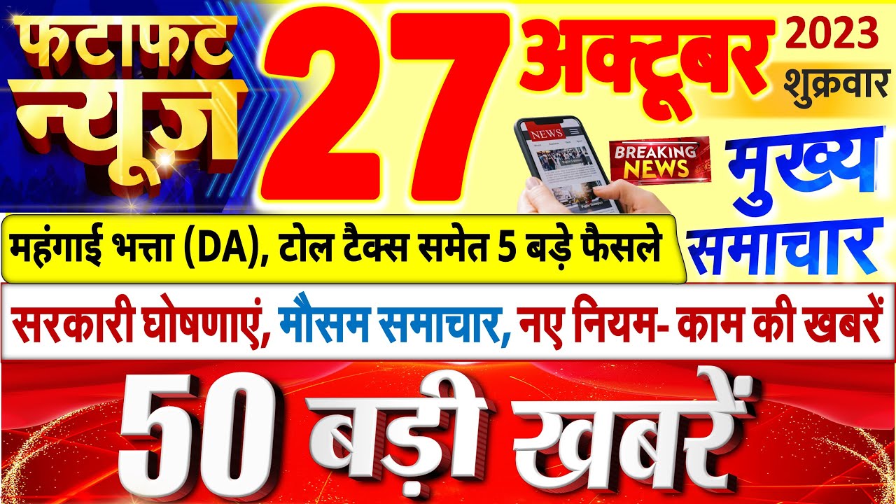 Today Breaking News ! आज 27 अक्टूबर 2023 के मुख्य समाचार बड़ी खबरें, PM Modi, UP, Bihar, Delhi, SBI