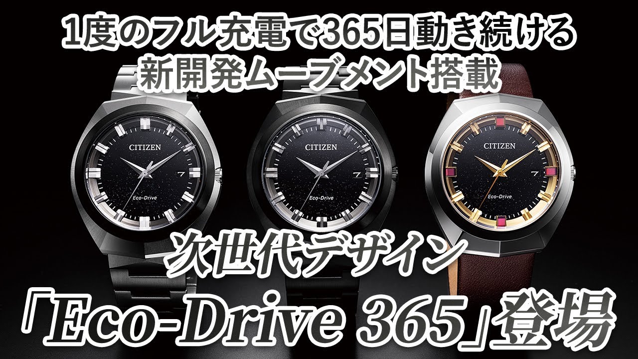 CITIZEN】1度のフル充電で365日動き続ける新開発ムーブメント搭載次 
