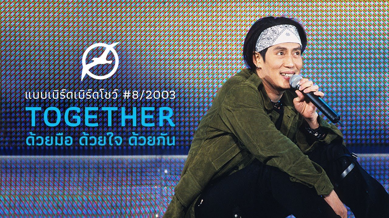 เพลงฮิต เบิร์ด ธงไชย | แบบเบิร์ดเบิร์ดโชว์ #8/2003 ตอน "Together" ด้วยมือ  ด้วยใจ ด้วยกัน - YouTube