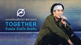 เพลงฮิต เบิร์ด ธงไชย | แบบเบิร์ดเบิร์ดโชว์ #8/2003 ตอน "Together" ด้วยมือ ด้วยใจ ด้วยกัน