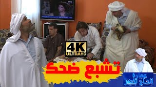 تشبع ضحك 😂 | عمارة الحاج لخضر | الموسم الخامس | Imarat el hadj lakhder | Ultra HD 4K