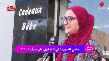 ماهي السورة التي لا تحوي حرف الميم ؟