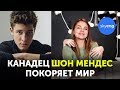 КАНАДСКИЙ АНГЛИЙСКИЙ от Shawn Mendes в песне Nervous