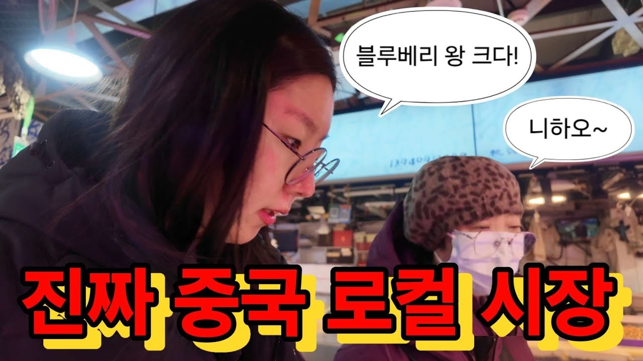 혼자 중국 대련 여행 (4) | 현지인들로 가득한 타오위안 시장