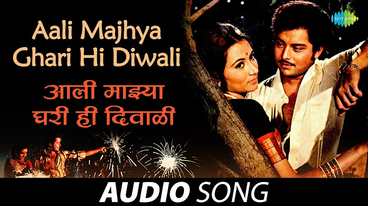 Aali Majhya Ghari Hi Diwali | आली माझ्या घरी ही दिवाळी | Anuradha Paudwal | Anil-Arun |  मराठी गाणी