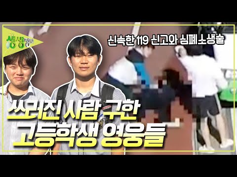 '진짜 사람이 죽은 건가?' 무서워서 '도망갈까' 생각했지만 두 고등학생 영웅들은 곧바로 심폐소생술을 시작했습니다 [2TV 생생정보] KBS 240605 방송