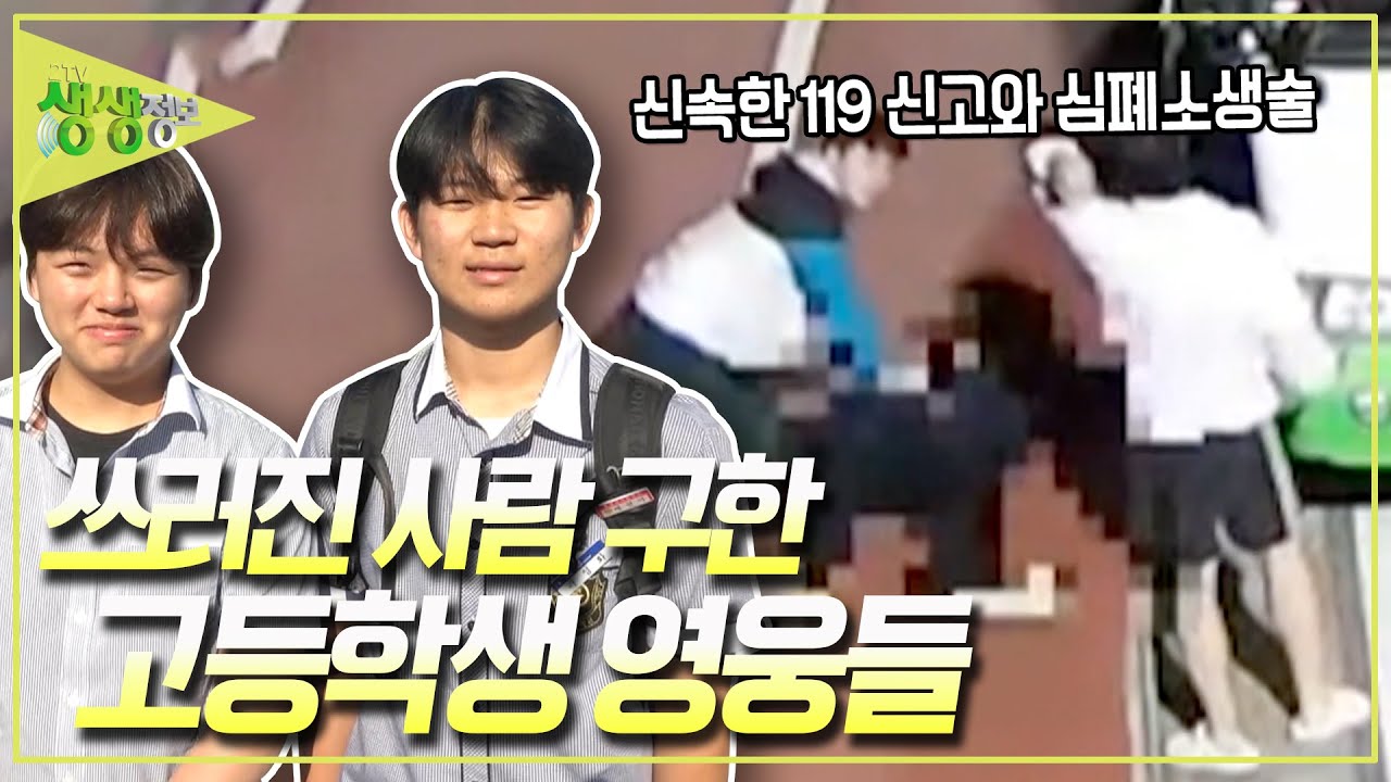 '진짜 사람이 죽은 건가?' 무서워서 '도망갈까' 생각했지만 두 고등학생 영웅들은 곧바로 심폐소생술을 시작했습니다 [2TV 생생정보] KBS 240605 방송