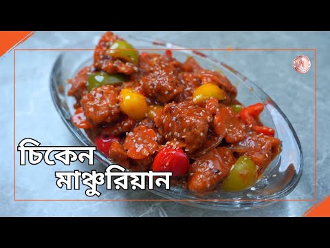 চিকেন মাঞ্চুরিয়ান