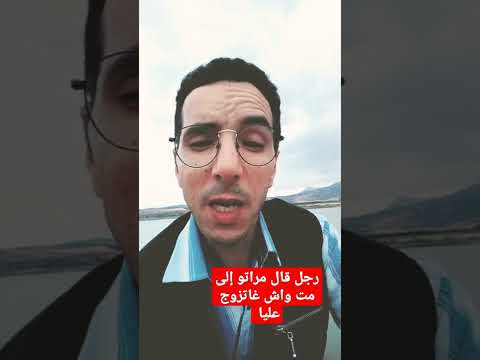 نكت للمتزوجين واحد رجل قال مراتو إلى م ت واش غاتزوج عليا