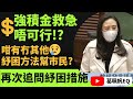 再次追問紓困措施💪🏼｜強積金救急唔可行⁉️｜咁有冇其他紓困方法幫市民❓