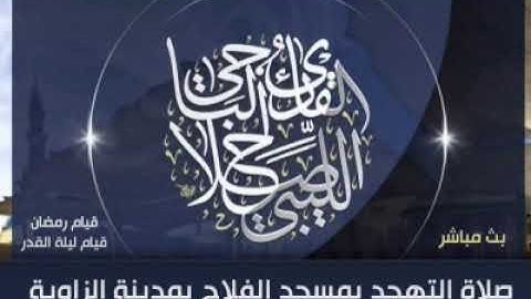 سورة التكوير للقارئ صلاح الباجي
