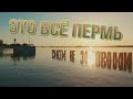 Это всё ПЕРМЬ. Песня о Перми.