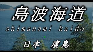 日本之旅：廣島 日本的珍品 沿著島波海道大橋欣賞美麗的瀨戶內海 06　Moopon