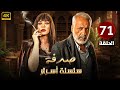 الحلقة الواحدة وسبعون 71 مسلسل صدفة بطولة أيمن زيدان و سلاف فواخرجي 4K 