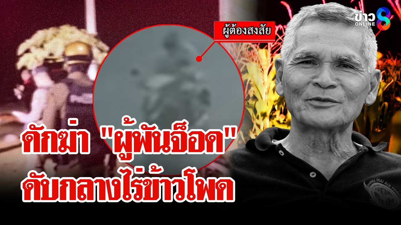 ยิงโหดกลางไร่! 
