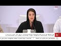 معالي ريم بنت إبراهيم الهاشمي دولة الإمارات تتبع سياسة خارجية متوازنة وحازمة في التعامل مع التطورات معالي ريم بنت إبراهيم الهاشمي دولة الإمارات تتبع سياسة خارجية متوازنة وحازمة في التعامل مع التطورات