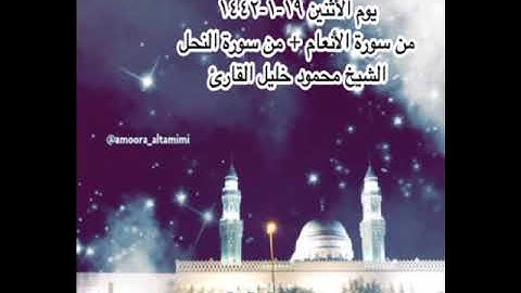 صلاة العشاء من جامع القبلتين يوم الأثنين ١٩-١-١٤٤٢ من الأنعام + من النحل الشيخ محمود خليل القارئ