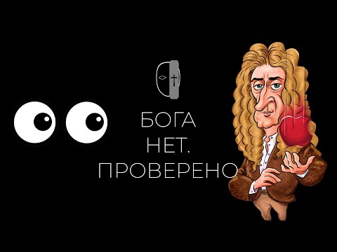 Бога нет/Божественный эксперимент