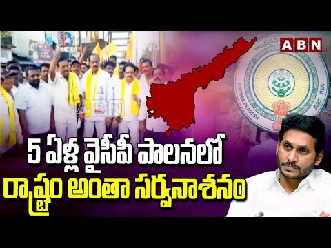 5 ఏళ్ల వైసీపీ పాలనలో రాష్ట్రం అంతా సర్వనాశనం | 5 Years Of YS Jagan Ruling In AP | ABN Telugu - ABNTELUGUTV