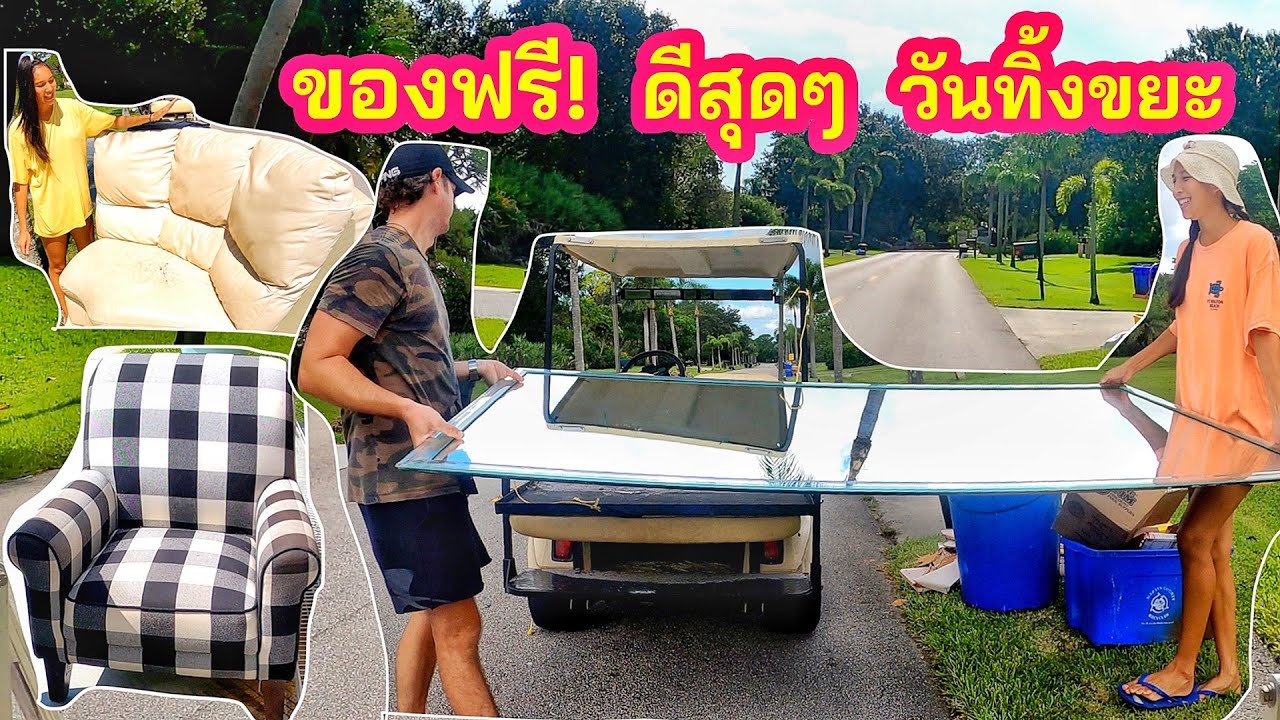 ของฟรี ดีสุดๆ วันทิ้งขยะ Free treasure hunt on trash day (Eng/Th sub)