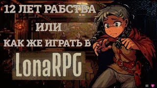 картинка: LonaRPG - 12 ЛЕТ РАБСТВА или Как же играть в ЛонаРПГ ?