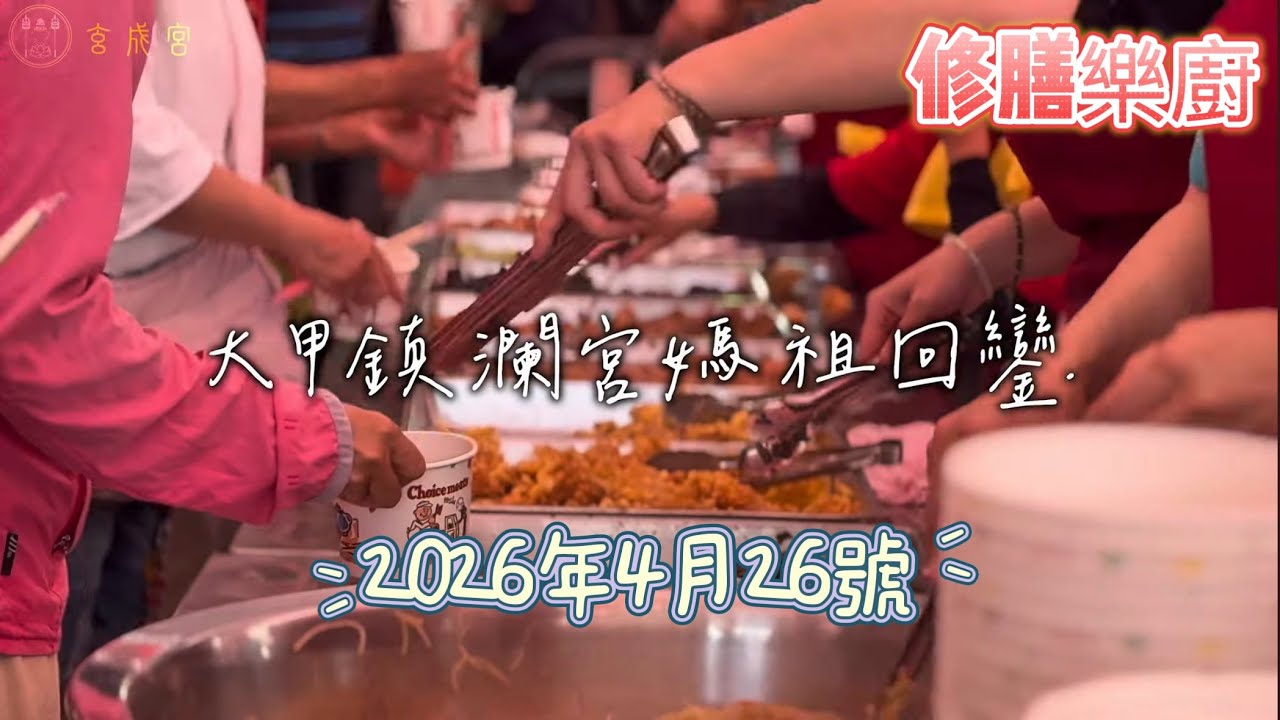 2026年4月26號星期天-大甲鎮瀾宮媽祖繞境-修膳樂廚感恩的一天