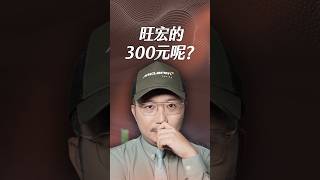 旺宏的300元呢？【一分鐘短影片】#旺宏 #記憶體報價 #nandflash