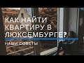 КАК НАЙТИ КВАРТИРУ В ЛЮКСЕМБУРГЕ? СКОЛЬКО СТОИТ АРЕНДА ЖИЛЬЯ