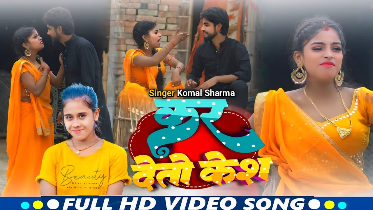 #video ||  तोरा कर देतो केश #Komal_Sharma || Tora kar Deti Kesh #Actress_Payal || Maghi Song 🎵