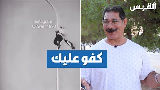 نعيم.. خاطر بحياته ليرفع علم الكويت في الغزو