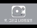 Playlist 못 그리고 나이트오프