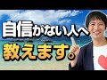 自信をつける３つの具体的な方法・自信をもてない人は必見、自信がもてない原因も解説