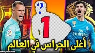 أغلى 10 حراس مرمى في العالم حالياً + أغلى حارس عربي | الأول مفاجأة!