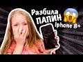 Download РАЗБИЛА папин IPHONE 8Plus / КАКОЕ БУДЕТ НАКАЗАНИЕ /ЧТО СКАЖЕТ ПАПА?? РАЗБИЛА папин IPHONE 8Plus / КАКОЕ БУДЕТ НАКАЗАНИЕ /ЧТО СКАЖЕТ ПАПА??
