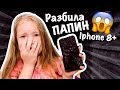 РАЗБИЛА папин IPHONE 8Plus / КАКОЕ БУДЕТ НАКАЗАНИЕ /ЧТО СКАЖЕТ ПАПА??