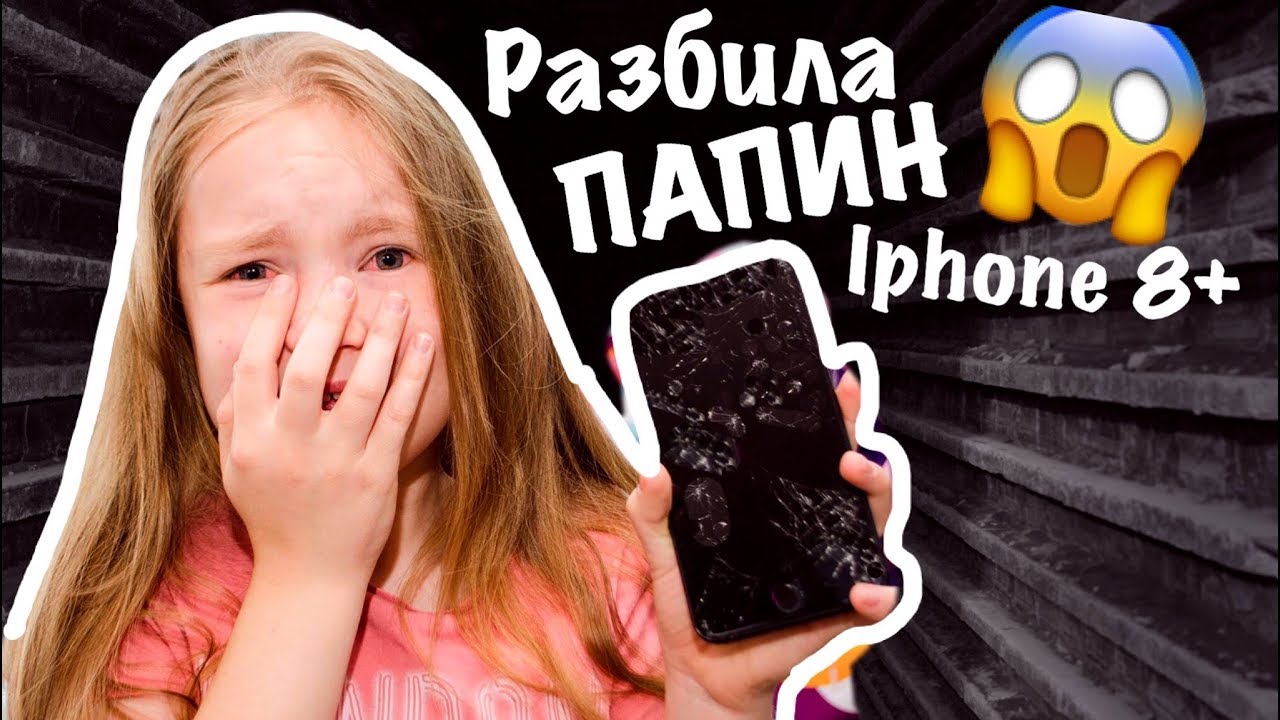 РАЗБИЛА папин IPHONE 8Plus / КАКОЕ БУДЕТ НАКАЗАНИЕ /ЧТО СКАЖЕТ ПАПА??