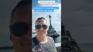соскучился по Севастополю и отправился туда сегодня✅#mrswiro #крым #севастополь #рекомендации #live