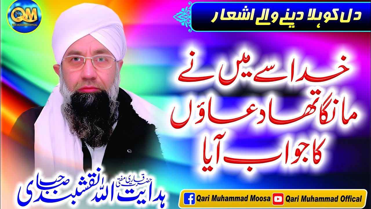 تمہیں یارو مبارک ہو عمر ابن خطاب آیا حضرت مفتی قاری ہدایت اللہ نقشبندی صاحب #qarimuhammadofficial