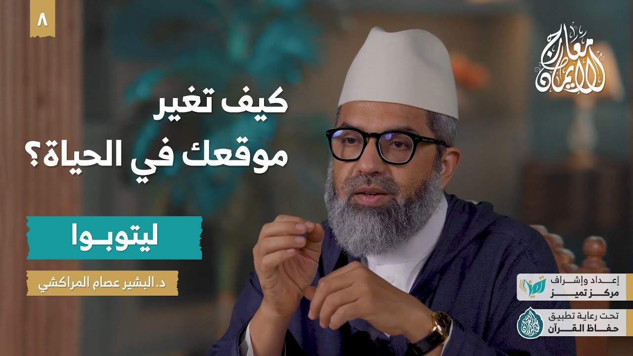 معارج الإيمان | ح 8 ليتوبوا | د. البشير عصام المراكشي