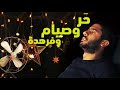 حر و صيام وفرهدة