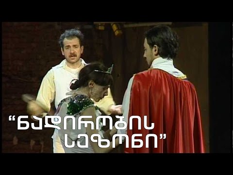 სპექტაკლის დრო  - \"ნადირობის სეზონი\"