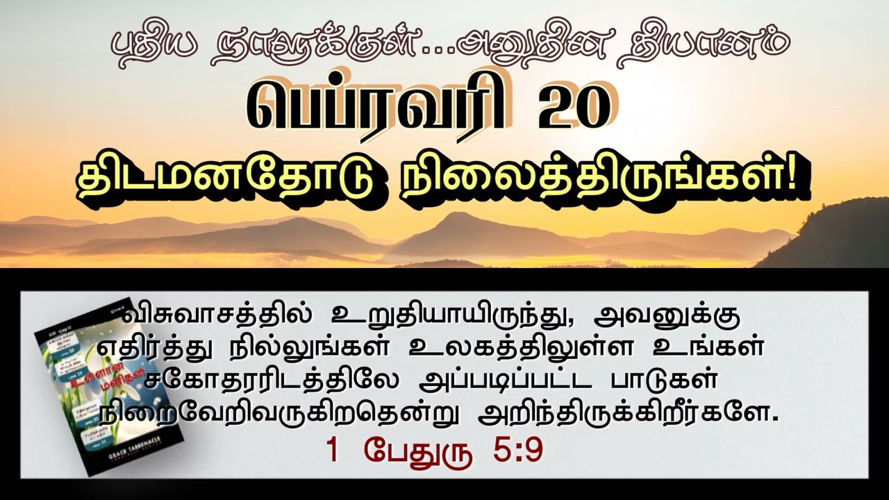 திடமனதோடு நிலைத்திருங்கள்!  | STAY STRONG! | INNERMAN DEVOTIONS