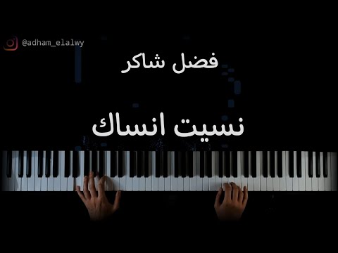 تعلم عزف اغنية نسيت انساك ل فضل شاكر علي البيانو      