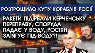 Ракети ПІДІРВАЛИ Керченську переправу! Споруда ПАДАЄ у воду, росіян затягує під воду?!