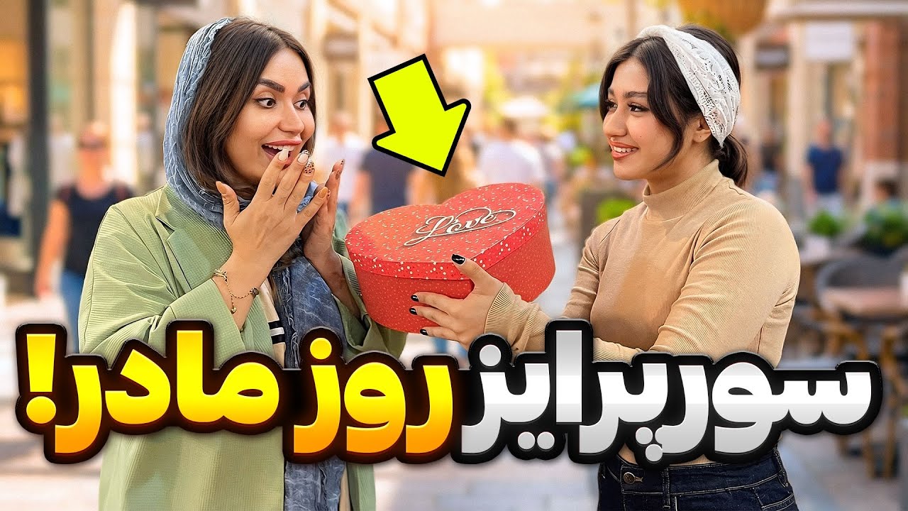 	•	سورپرایز خوشمزه‌ی روز مادر برا نیلو 🎁🥳